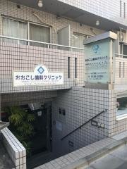 おおこし歯科クリニック