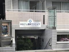 おおこし歯科クリニック