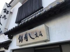 銀寿し