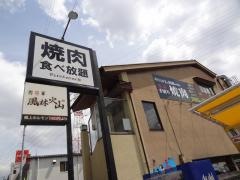 風林火山荒本店
