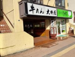 牛たん大野屋