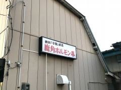 鹿角ホルモン亭