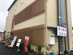 三宝苑