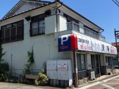 東鳩和洋朝鮮料理