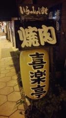 喜楽亭