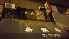 喜楽亭