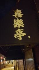喜楽亭