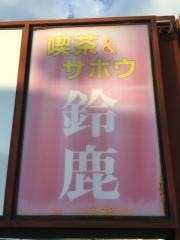 喫茶鈴鹿