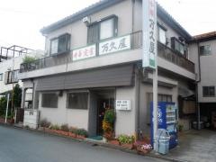 万久屋