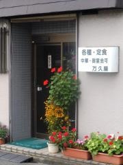 万久屋