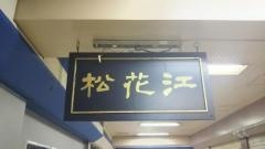 松花江