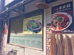 東北人家