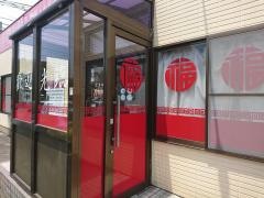 中華サン（旧：中華料理福源）