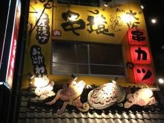 くし家串猿　白山店