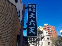 大六天