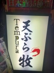 天ぷら牧