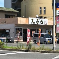 天ぷら天マル