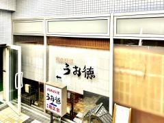 うお徳