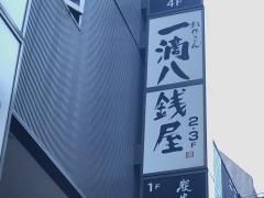 一滴八銭屋