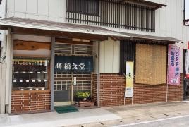 高橋食堂