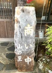 山の里うどん