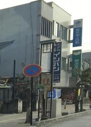 東京海上日動火災保険株式会社　伊賀支社