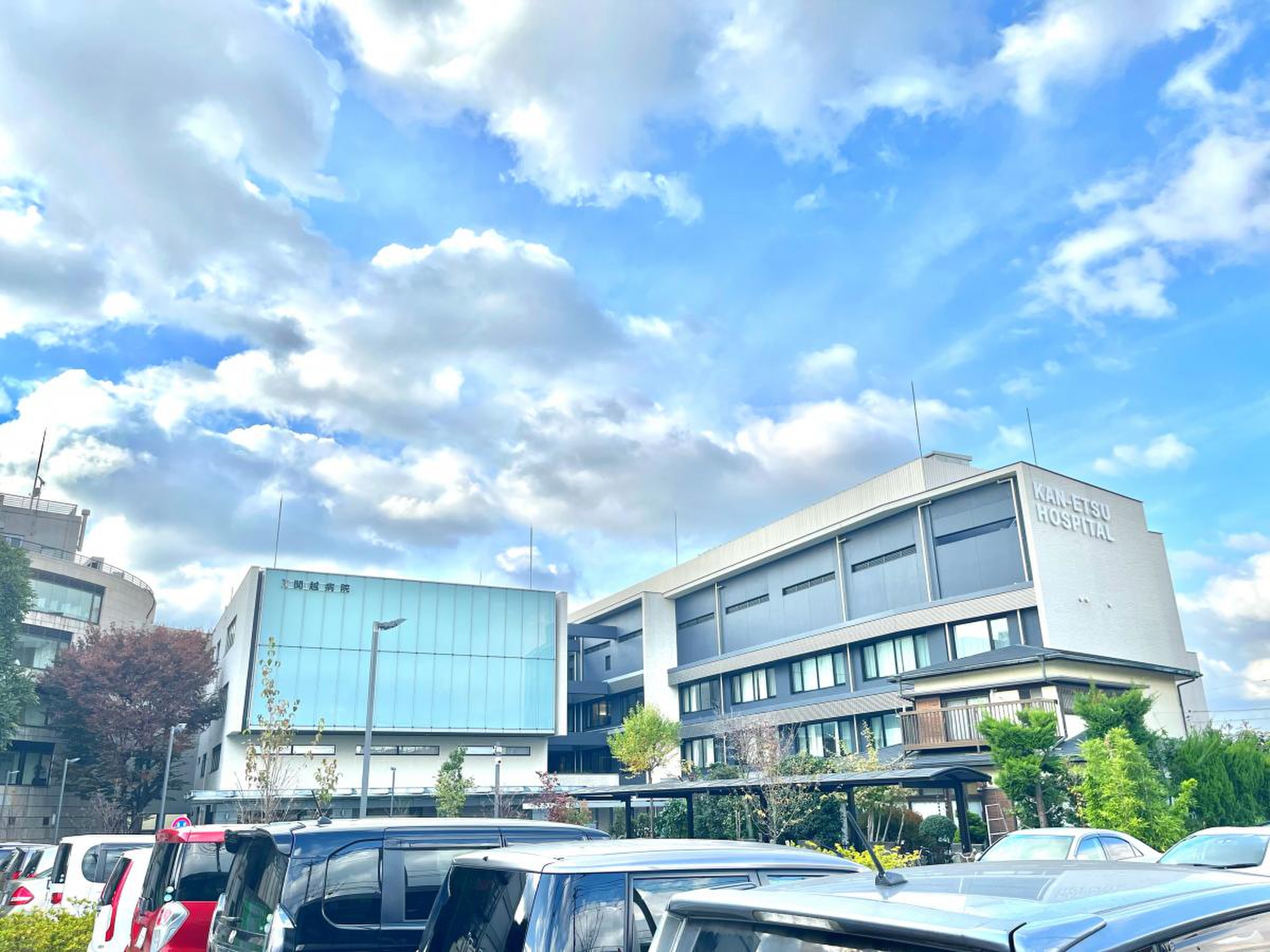 関越 病院