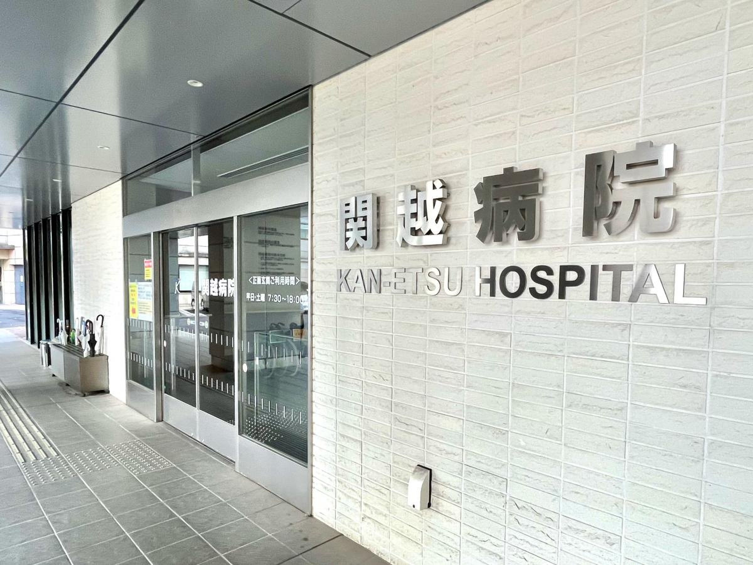 関越 病院