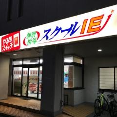 個別指導塾のスクールＩＥ　神田校