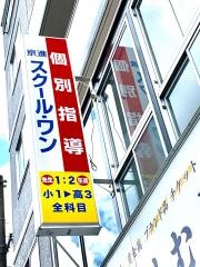 京進の個別指導スクール・ワン　東向日教室
