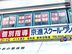京進の個別指導スクール・ワン　東向日教室