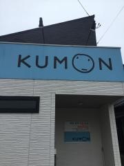 公文式新津本町教室