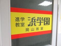浜学園　岡山教室