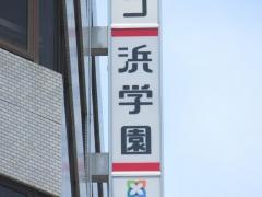 浜学園　岡山教室