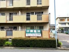 中郷整体院