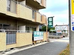中郷整体院