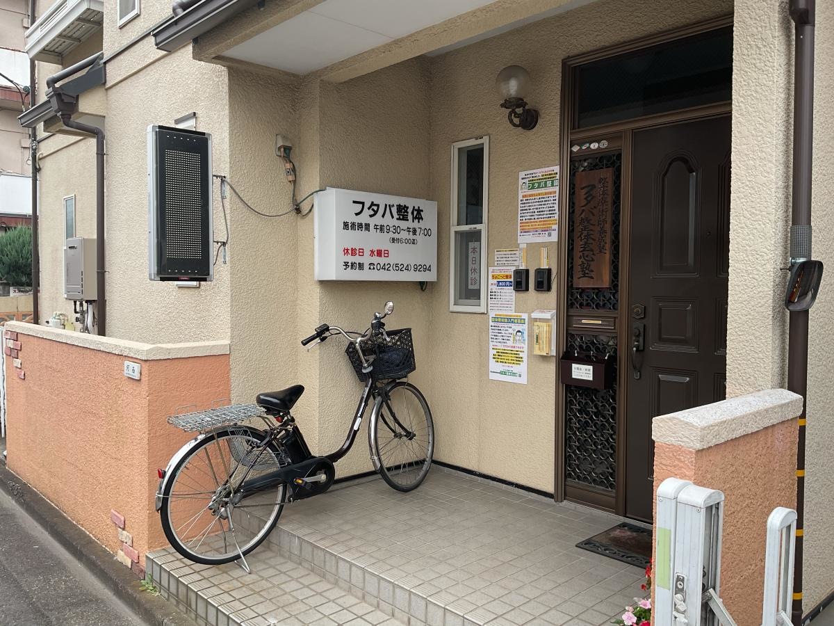 フタバ整体　外観