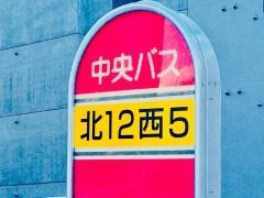 「北１２条西５丁目」バス停留所