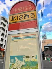 「北１２条西５丁目」バス停留所