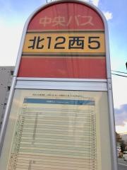 「北１２条西５丁目」バス停留所