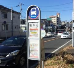 「根木内」バス停留所