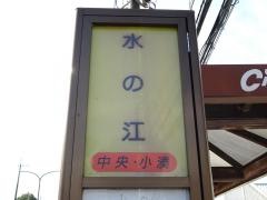 「水の江」バス停留所
