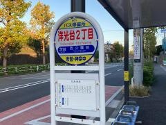 「洋光台二丁目」バス停留所