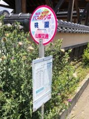 「桃園」バス停留所
