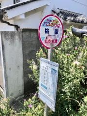 「桃園」バス停留所