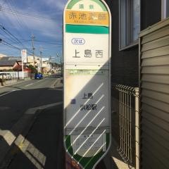 「赤池薬師」バス停留所