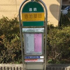「赤池薬師」バス停留所