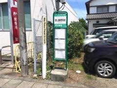 「韮山郵便局前」バス停留所