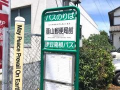 「韮山郵便局前」バス停留所