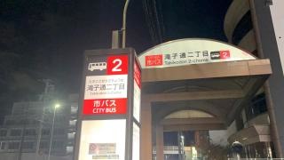 「滝子通二丁目」バス停留所